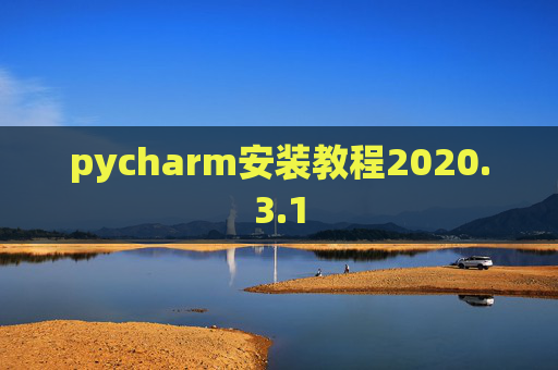 pycharm安装教程2020.3.1